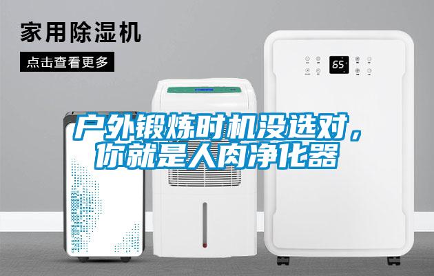 戶外鍛煉時機沒選對，你就是人肉凈化器