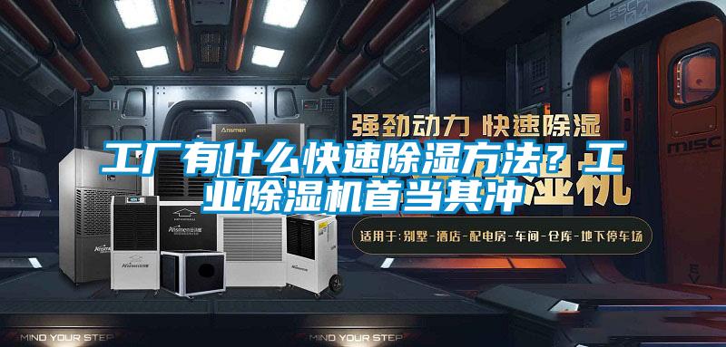 工廠有什么快速除濕方法？工業(yè)除濕機首當其沖