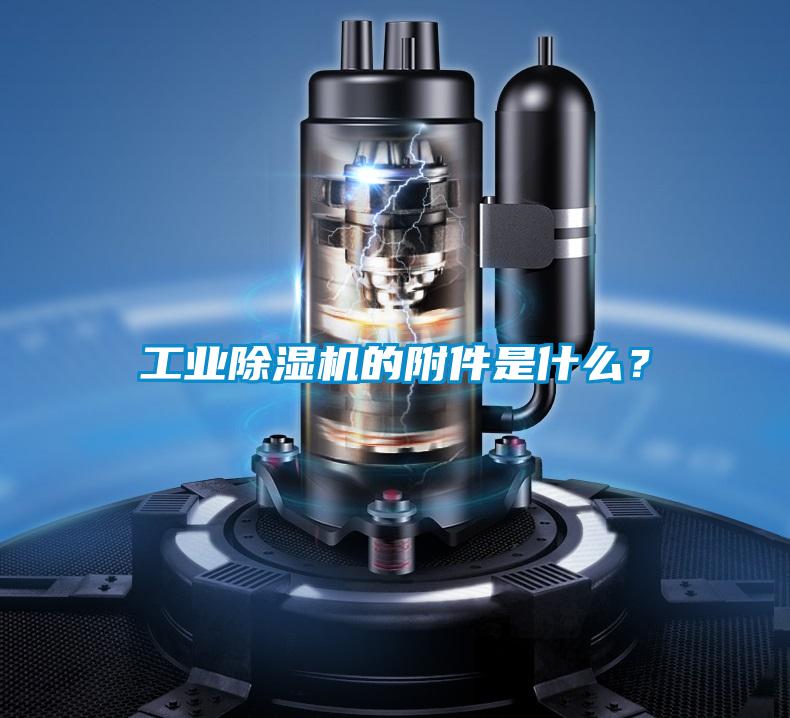 工業(yè)除濕機(jī)的附件是什么？