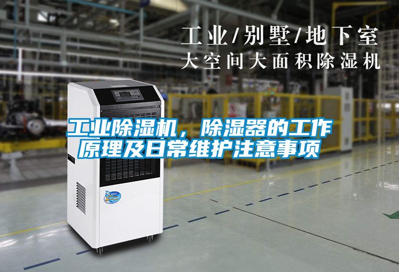 工業(yè)除濕機(jī)，除濕器的工作原理及日常維護(hù)注意事項(xiàng)