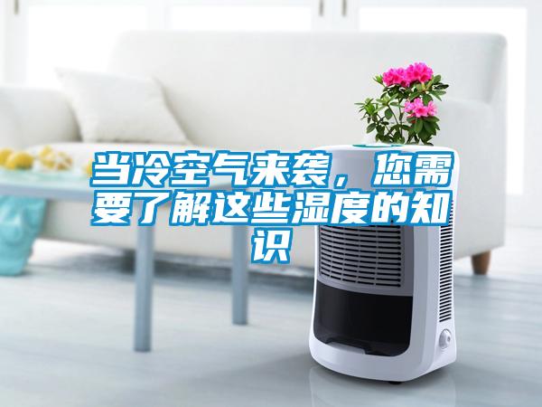 當冷空氣來襲，您需要了解這些濕度的知識
