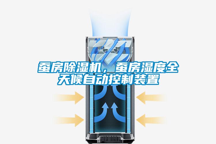 蠶房除濕機，蠶房濕度全天候自動控制裝置