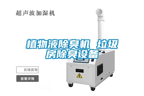 植物液除臭機 垃圾房除臭設備