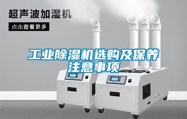 工業(yè)除濕機選購及保養(yǎng)注意事項