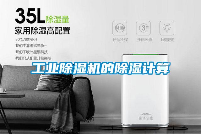 工業(yè)除濕機(jī)的除濕計(jì)算