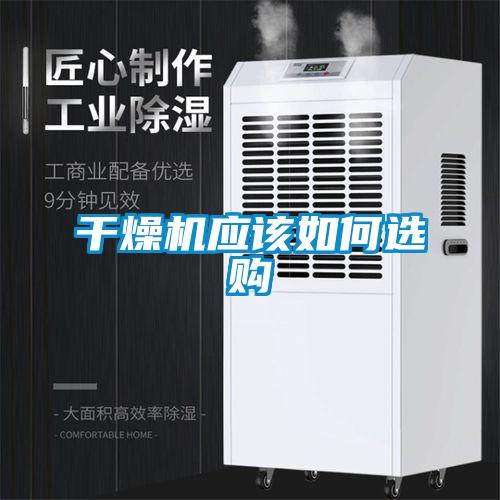 干燥機應(yīng)該如何選購