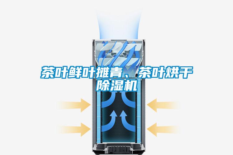 茶葉鮮葉攤青、茶葉烘干除濕機