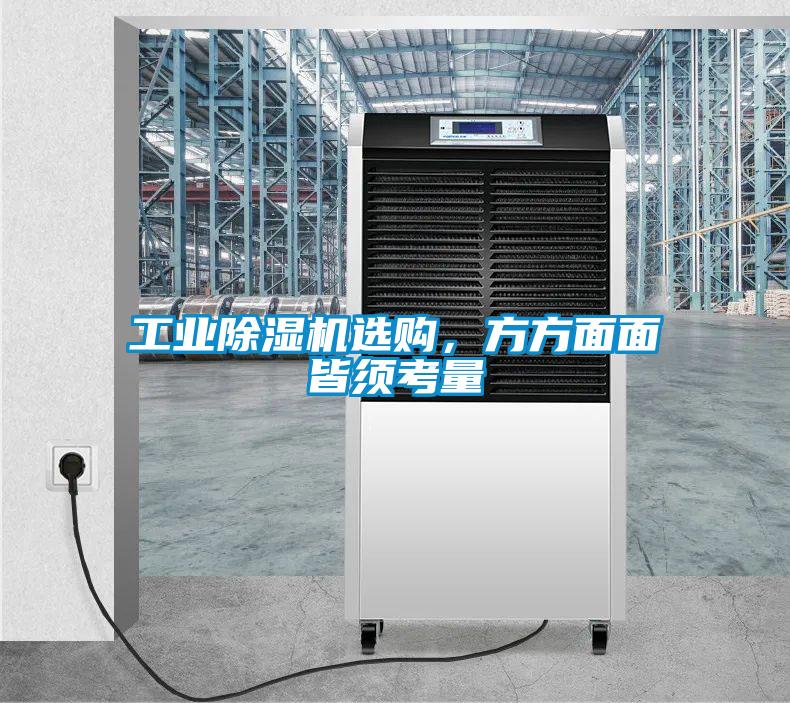 工業(yè)除濕機(jī)選購，方方面面皆須考量