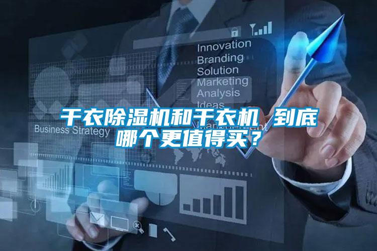 干衣除濕機(jī)和干衣機(jī) 到底哪個更值得買？