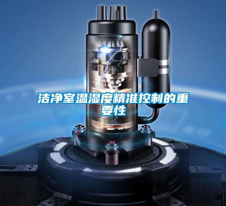 潔凈室溫濕度精準(zhǔn)控制的重要性