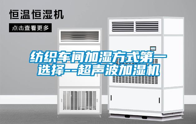 紡織車間加濕方式第一選擇--超聲波加濕機