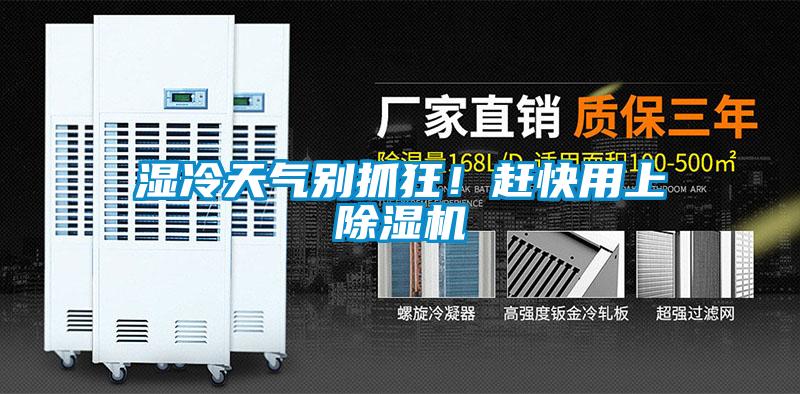 濕冷天氣別抓狂！趕快用上除濕機(jī)