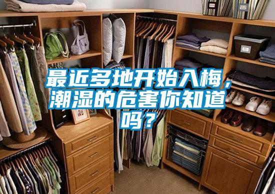 最近多地開始入梅，潮濕的危害你知道嗎？