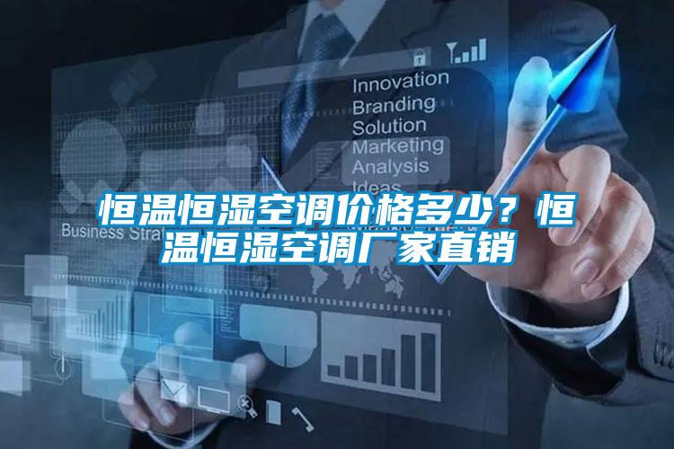 恒溫恒濕空調(diào)價格多少？恒溫恒濕空調(diào)廠家直銷