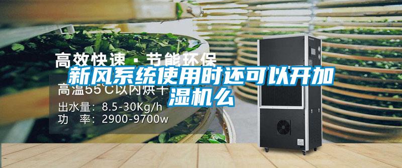 新風(fēng)系統(tǒng)使用時還可以開加濕機(jī)么