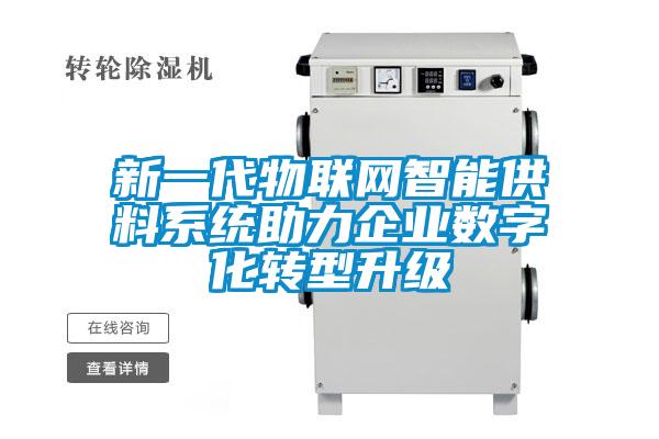新一代物聯(lián)網(wǎng)智能供料系統(tǒng)助力企業(yè)數(shù)字化轉(zhuǎn)型升級(jí)