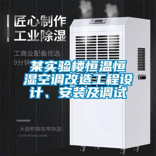 某實驗樓恒溫恒濕空調(diào)改造工程設(shè)計、安裝及調(diào)試