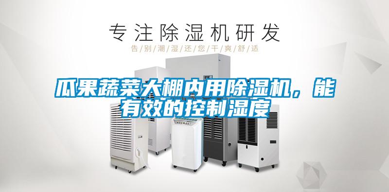 瓜果蔬菜大棚內(nèi)用除濕機(jī)，能有效的控制濕度