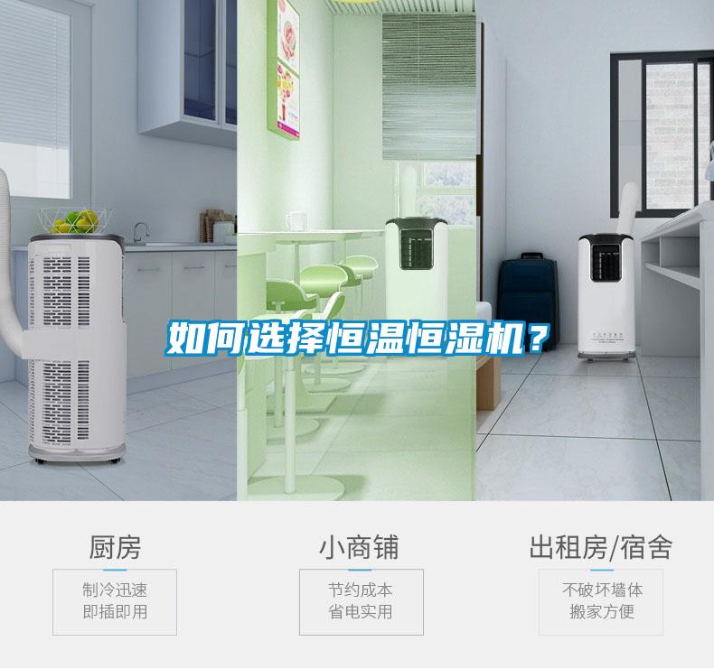 如何選擇恒溫恒濕機？