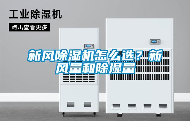 新風(fēng)除濕機(jī)怎么選？新風(fēng)量和除濕量