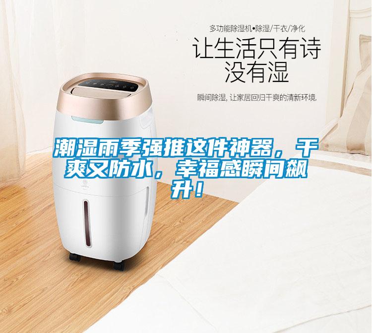 潮濕雨季強(qiáng)推這件神器，干爽又防水，幸福感瞬間飆升！