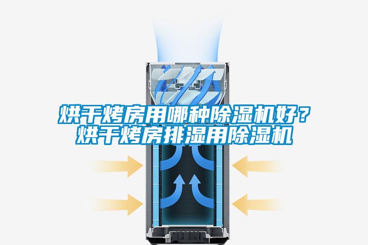 烘干烤房用哪種除濕機(jī)好？烘干烤房排濕用除濕機(jī)