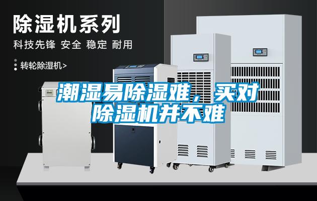 潮濕易除濕難，買對(duì)除濕機(jī)并不難