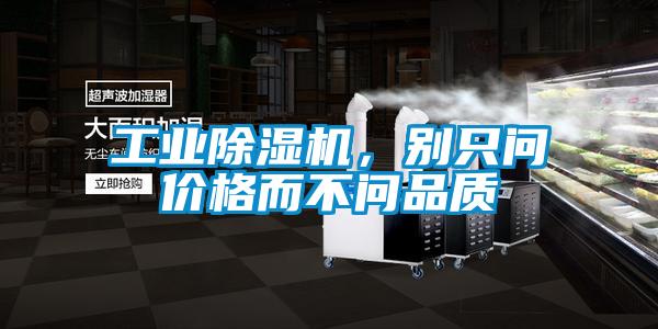 工業(yè)除濕機(jī)，別只問價(jià)格而不問品質(zhì)