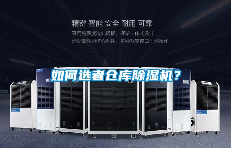 如何選者倉庫除濕機(jī)？