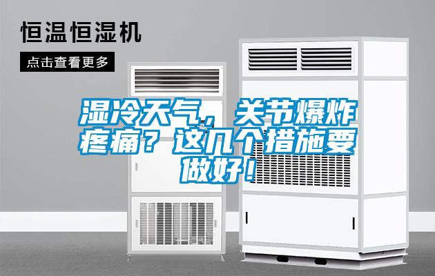 濕冷天氣，關(guān)節(jié)爆炸疼痛？這幾個(gè)措施要做好！