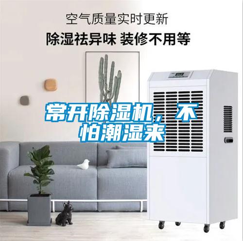 常開除濕機(jī)，不怕潮濕來(lái)