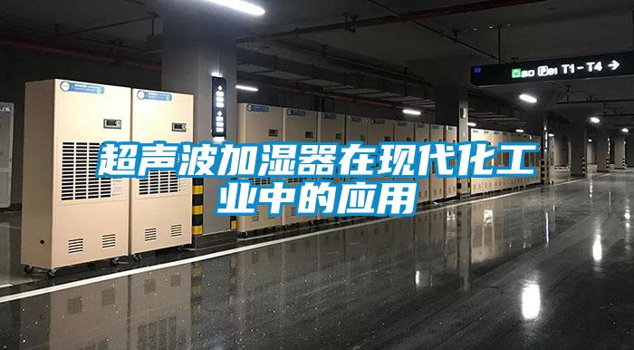 超聲波加濕器在現(xiàn)代化工業(yè)中的應用