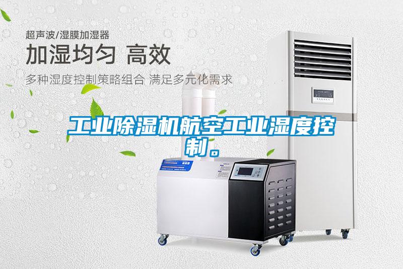 工業(yè)除濕機(jī)航空工業(yè)濕度控制。