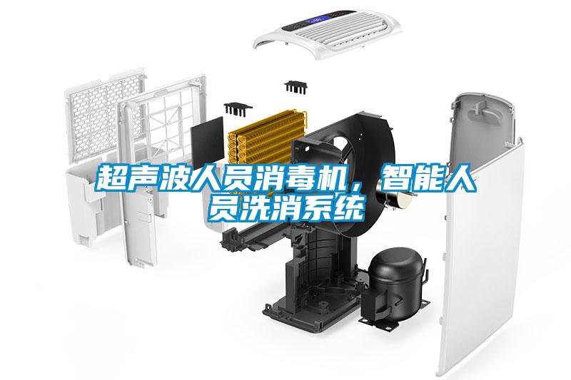 超聲波人員消毒機，智能人員洗消系統(tǒng)