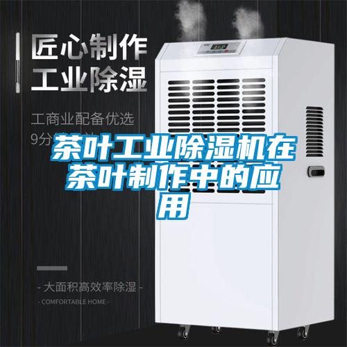 茶葉工業(yè)除濕機在茶葉制作中的應用
