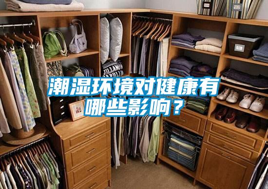 潮濕環(huán)境對(duì)健康有哪些影響？