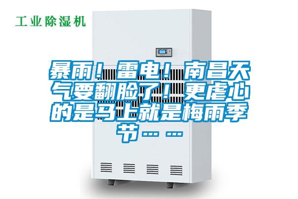 暴雨！雷電！南昌天氣要翻臉了！更虐心的是馬上就是梅雨季節(jié)……