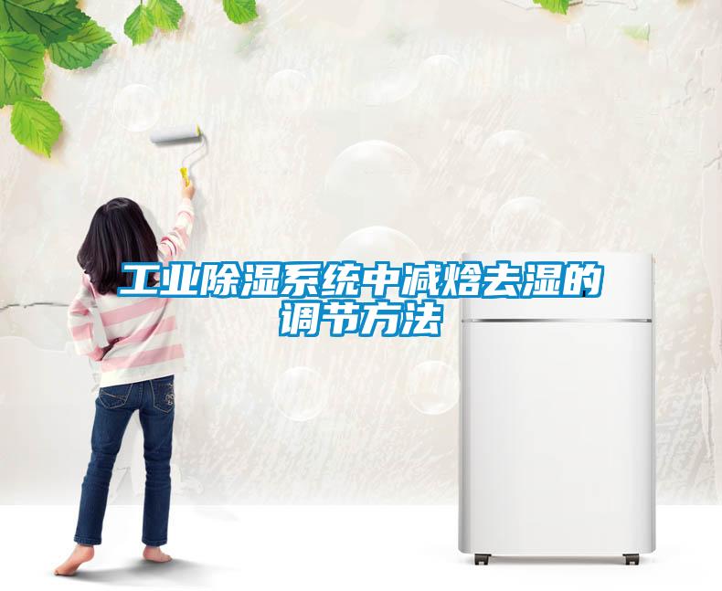 工業(yè)除濕系統(tǒng)中減焓去濕的調節(jié)方法