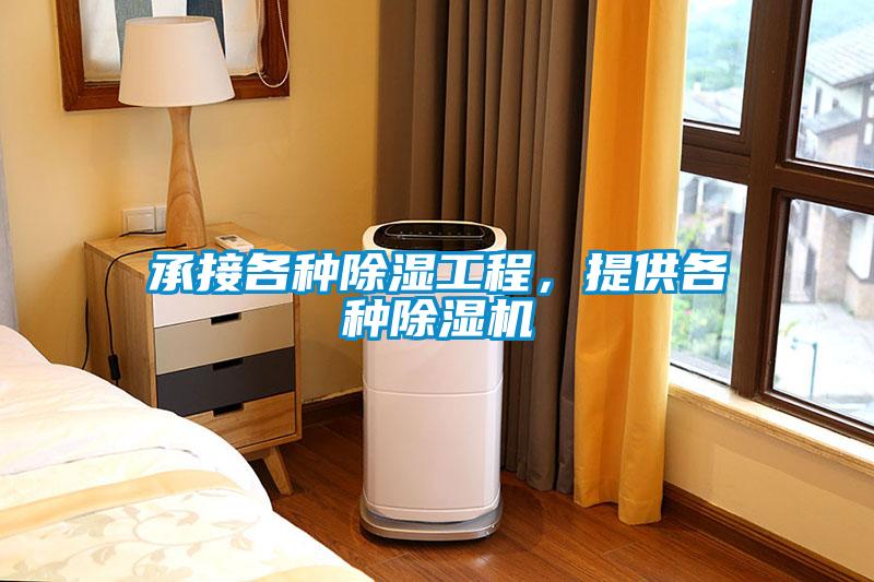 承接各種除濕工程，提供各種除濕機