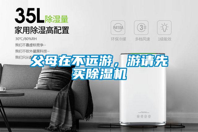 父母在不遠(yuǎn)游，游請(qǐng)先買(mǎi)除濕機(jī)