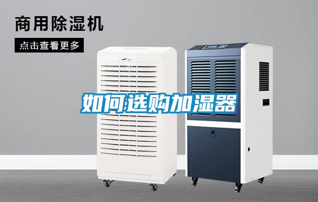 如何選購(gòu)加濕器