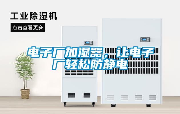 電子廠加濕器，讓電子廠輕松防靜電