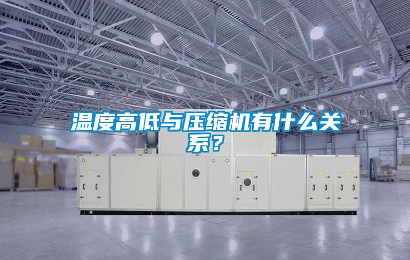 溫度高低與壓縮機有什么關(guān)系？
