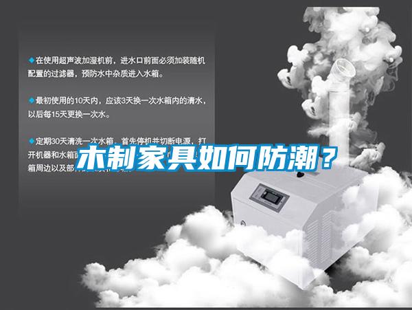木制家具如何防潮？