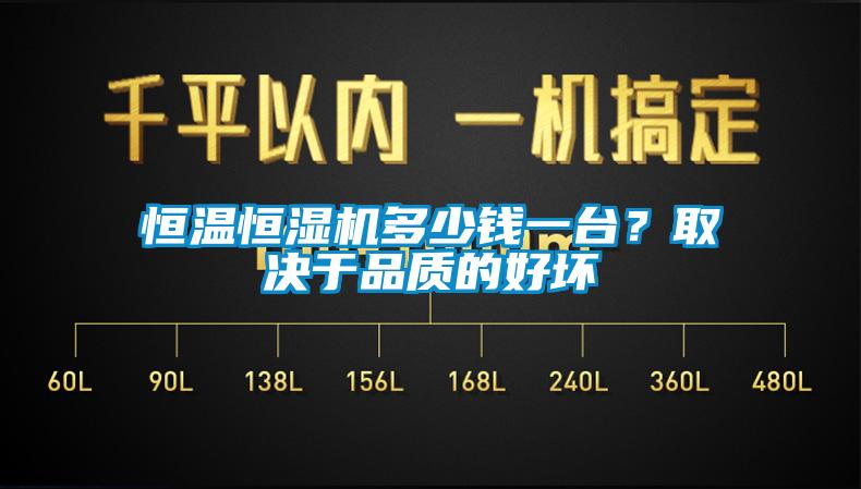 恒溫恒濕機多少錢一臺？取決于品質(zhì)的好壞