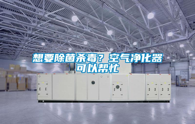 想要除菌殺毒？空氣凈化器可以幫忙