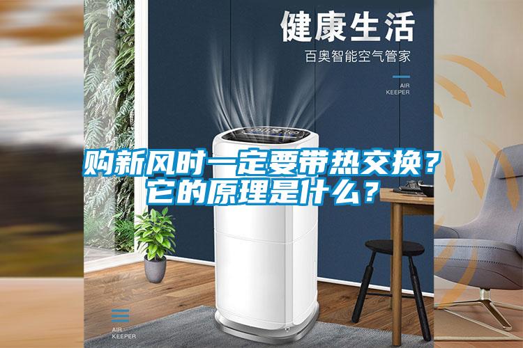 購(gòu)新風(fēng)時(shí)一定要帶熱交換？它的原理是什么？