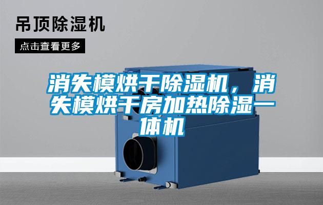 消失模烘干除濕機，消失模烘干房加熱除濕一體機