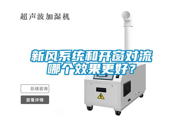 新風(fēng)系統(tǒng)和開窗對流哪個效果更好？