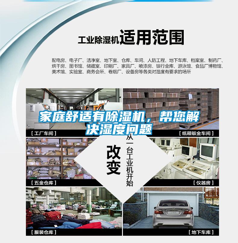 家庭舒適有除濕機(jī)，幫您解決濕度問(wèn)題